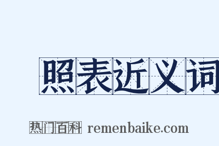 對照表近义词是什么意思的图片